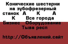 Конические шестерни на зубофрезерный станок 5А342, 5К328, 53А50, 5К32. - Все города Бизнес » Оборудование   . Тыва респ.